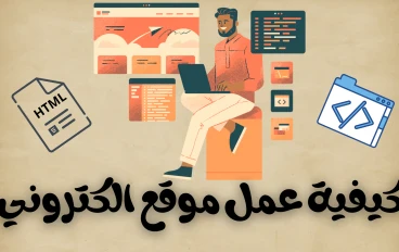 كيفية عمل موقع الكتروني