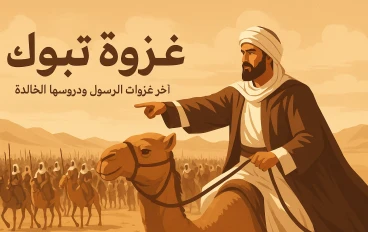  غزوه تبوك آخر غزوات الرسول صلى الله عليه وسلم 