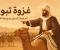 article image for  غزوه تبوك آخر غزوات الرسول صلى الله عليه وسلم 