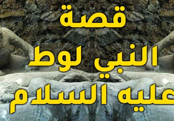 قصة سيدنا لوط عليه السلام