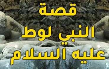 قصة سيدنا لوط عليه السلام
