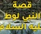 صورة مقال قصة سيدنا لوط عليه السلام