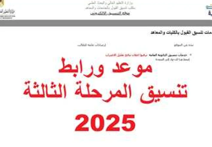 تقليل الاغتراب 2025 والمرحلة الثالثة: دليلك السريع للمواعيد والشروط وخطوات الاستعلام    “تقليل الاغتراب 2025 (تحديث 23أغسطس)”.