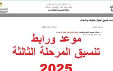 تقليل الاغتراب 2025 والمرحلة الثالثة: دليلك السريع للمواعيد والشروط وخطوات الاستعلام    “تقليل الاغتراب 2025 (تحديث 23أغسطس)”.