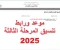 صورة مقال تقليل الاغتراب 2025 والمرحلة الثالثة: دليلك السريع للمواعيد والشروط وخطوات الاستعلام    “تقليل الاغتراب 2025 (تحديث 23أغسطس)”.