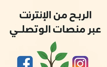 الربح من الإنترنت عبر منصات التواصل الاجتماعي