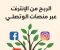 صورة مقال الربح من الإنترنت عبر منصات التواصل الاجتماعي