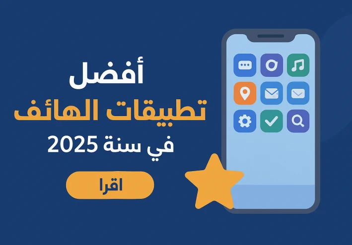 احسن تطبيقات للهاتف في سنة 2025