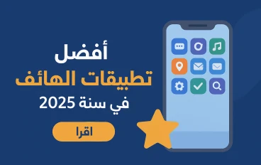 احسن تطبيقات للهاتف في سنة 2025