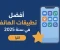 article image for احسن تطبيقات للهاتف في سنة 2025