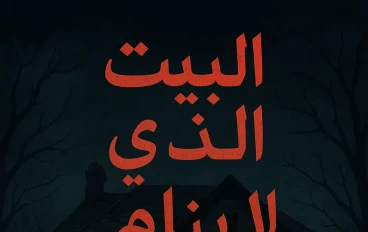 البيت الذي لا ينام 