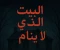 صورة مقال البيت الذي لا ينام 