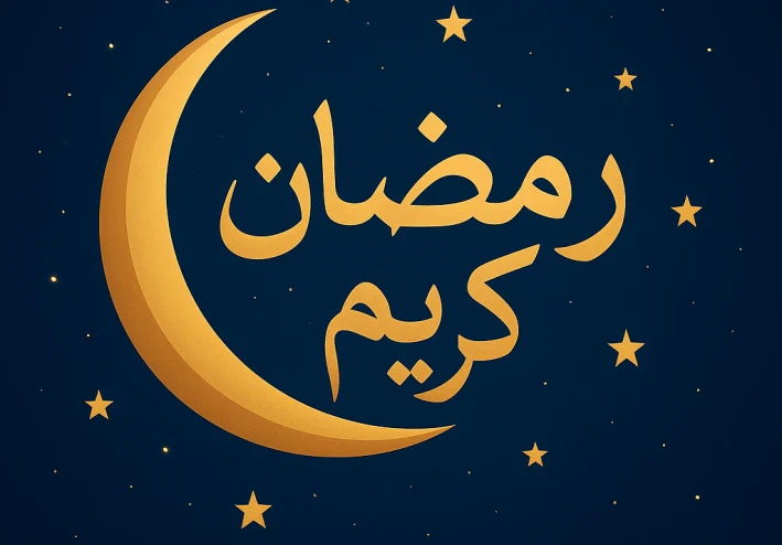 "شهر رمضان شهر الغفران"