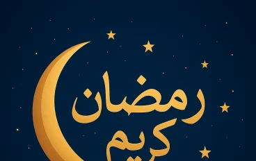 "شهر رمضان شهر الغفران"