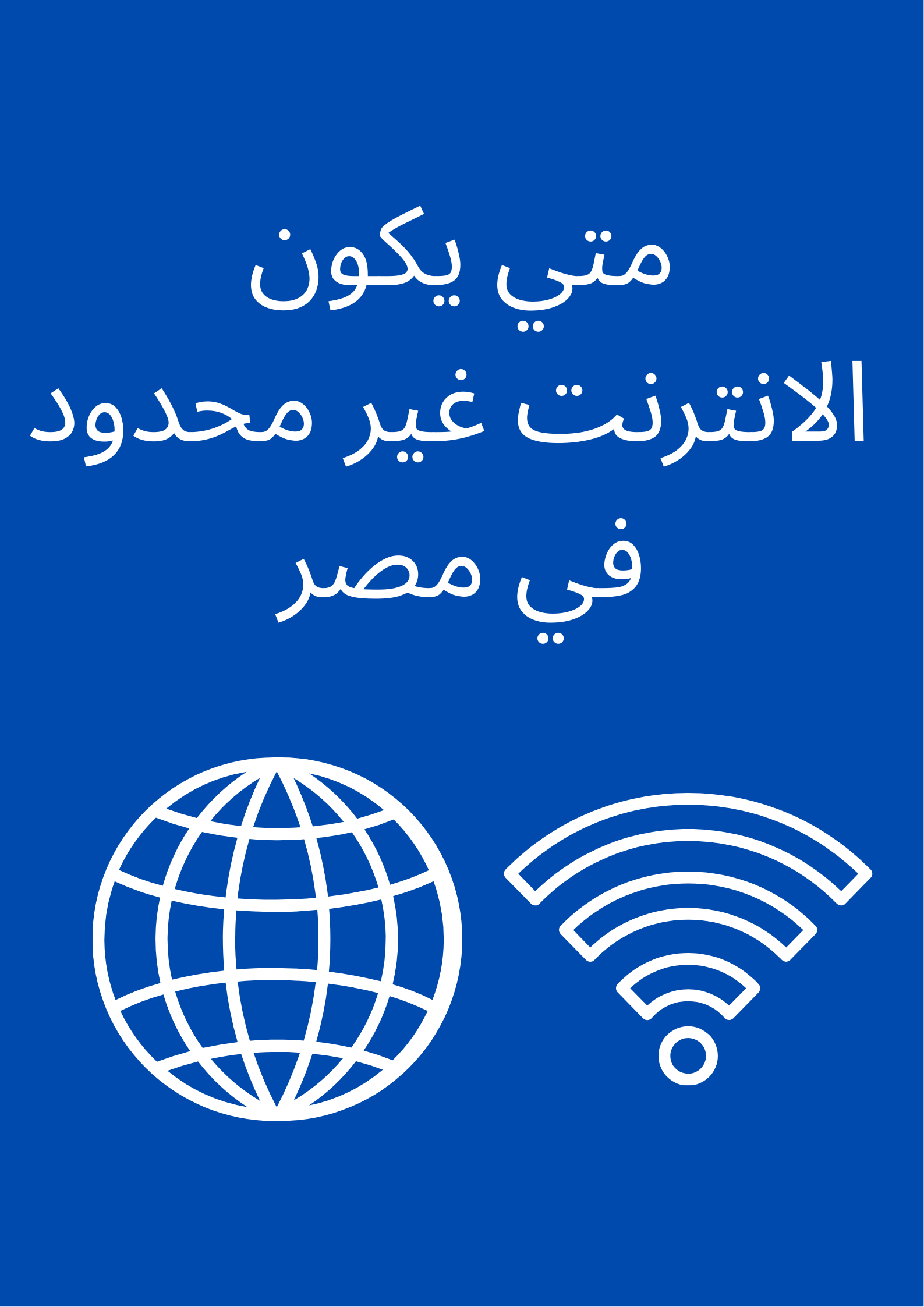 article image for متى يكون الانترنت غير محدود في مصر