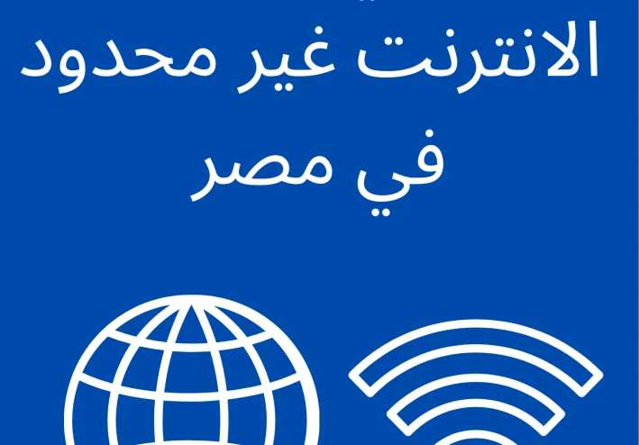 متى يكون الانترنت غير محدود في مصر
