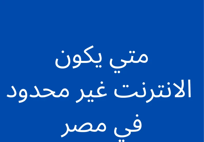 متى يكون الانترنت غير محدود في مصر