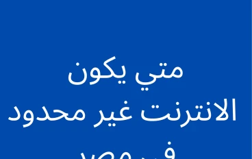 متى يكون الانترنت غير محدود في مصر