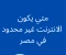 article image for متى يكون الانترنت غير محدود في مصر