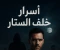 صورة مقال رواية  أسرار خلف الستار 