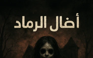رواية أطفال الرماد 