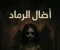 صورة مقال رواية أطفال الرماد 