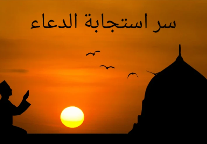 سر الدعاء تعلّم كيفية الدعاء