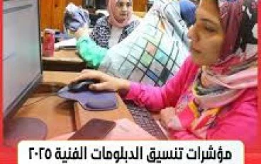 الهندسة 97.3% والتجارة 93.8%.. رابط تنسيق الدبلومات الفنية 2025