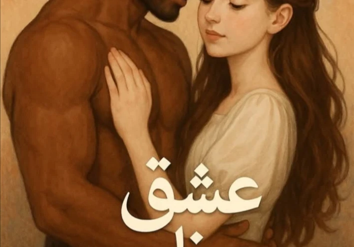 رواية عشق عظيم