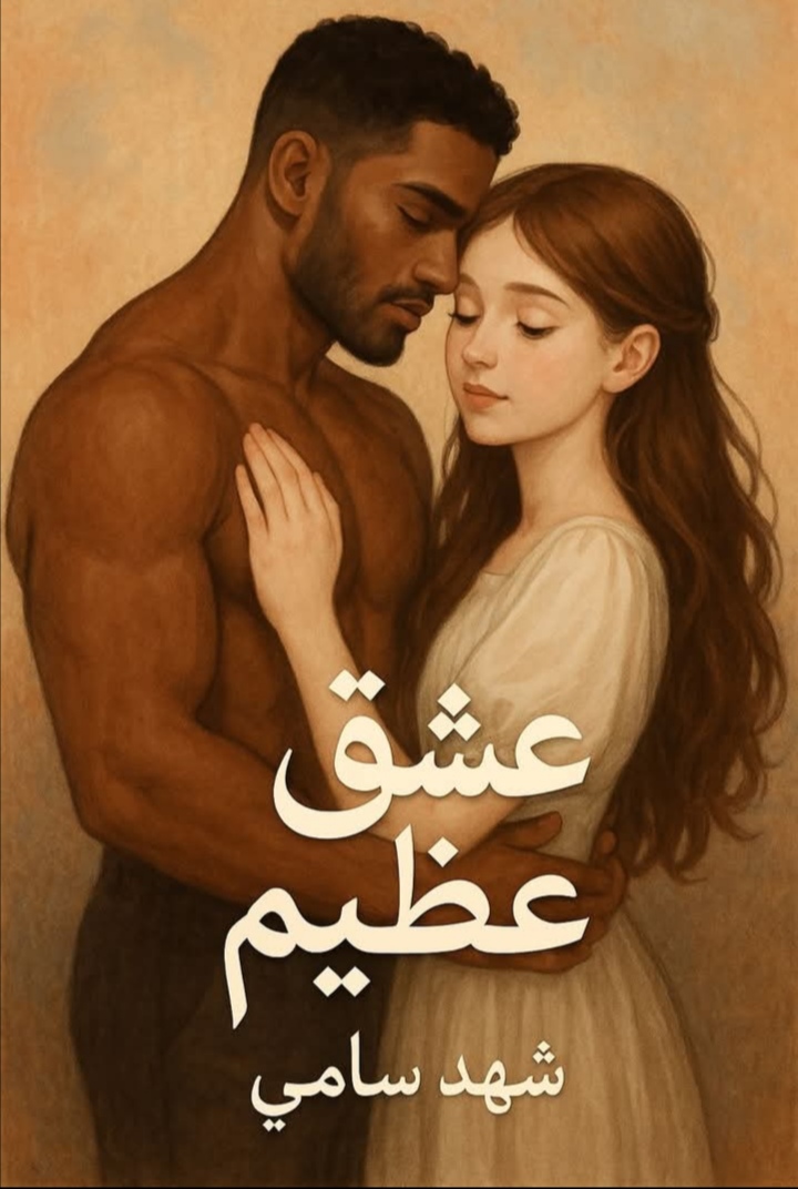 صورة مقال رواية عشق عظيم 