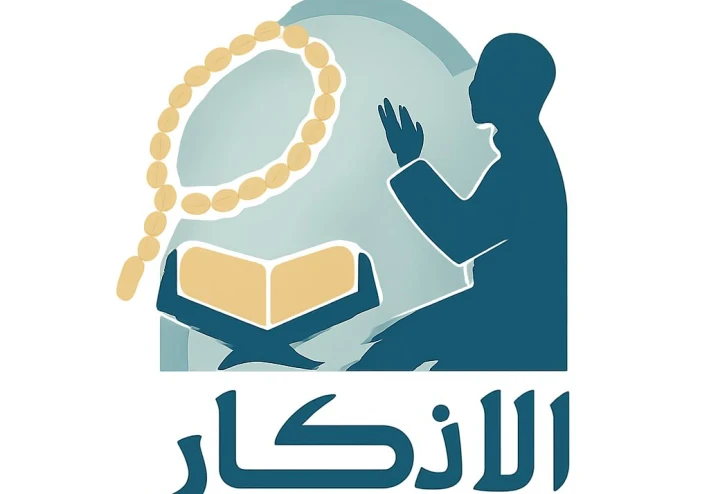 الأذكار حصن المسلم🕋