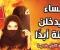 6 أنواع من النساء لن يدخلن الجنة 