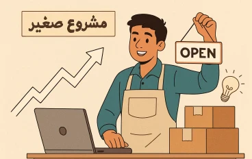 إزاي تبدأ مشروع صغير برأس مال قليل في مصر 2025
