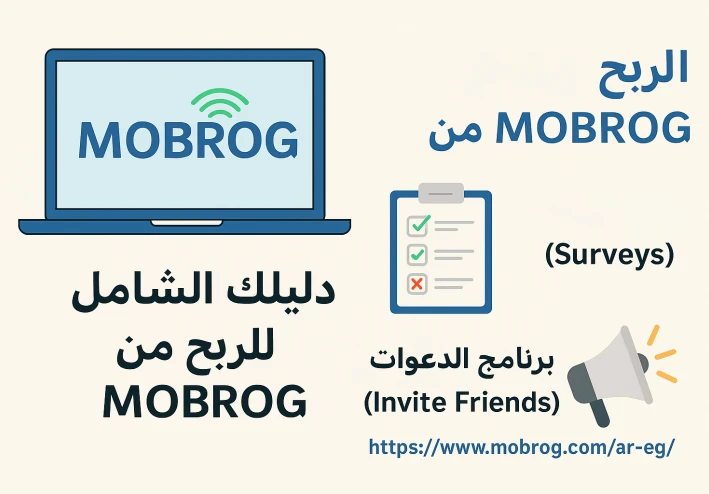 📝 دليلك الشامل للربح من موقع MOBROG