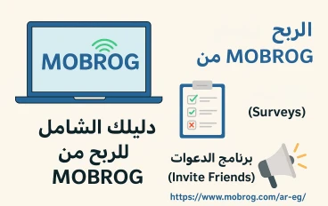 📝 دليلك الشامل للربح من موقع MOBROG