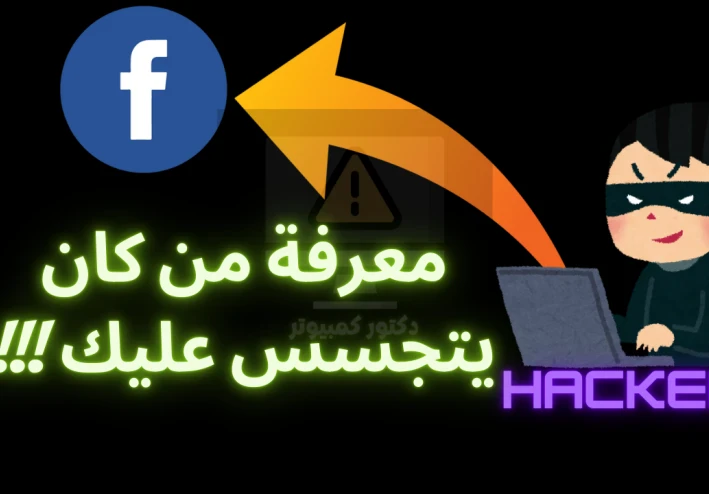 كيفية معرفة من كان يتجسس عليك على فيسبوك وحماية حسابك من الاختراق