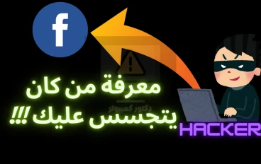 كيفية معرفة من كان يتجسس عليك على فيسبوك وحماية حسابك من الاختراق