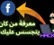 صورة مقال كيفية معرفة من كان يتجسس عليك على فيسبوك وحماية حسابك من الاختراق