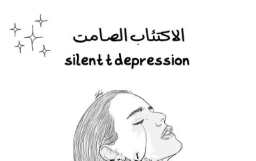 الاكتئاب الصامت: صراع داخلي خلف ابتسامة زائفة