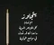 صورة مقال صدمة الخذلان والتعامل معها