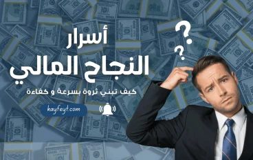 أهم 20 مقولة ملهمة عن بناء الثروة وتحقيق النجاح المالي