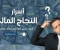 صورة مقال أهم 20 مقولة ملهمة عن بناء الثروة وتحقيق النجاح المالي