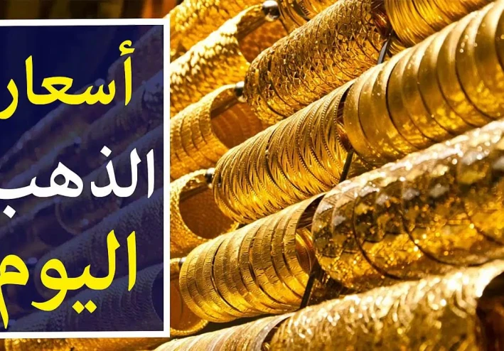 اشتري حالاً.. سعر الذهب اليوم الاحد 24-8-2025 في كل مجوهرات الصاغة المصرية