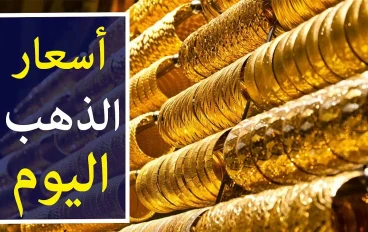 اشتري حالاً.. سعر الذهب اليوم الاحد 24-8-2025 في كل مجوهرات الصاغة المصرية 
