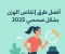 article image for أفضل طرق إنقاص الوزن بشكل صحي في 2025  نبذة مختصرة: