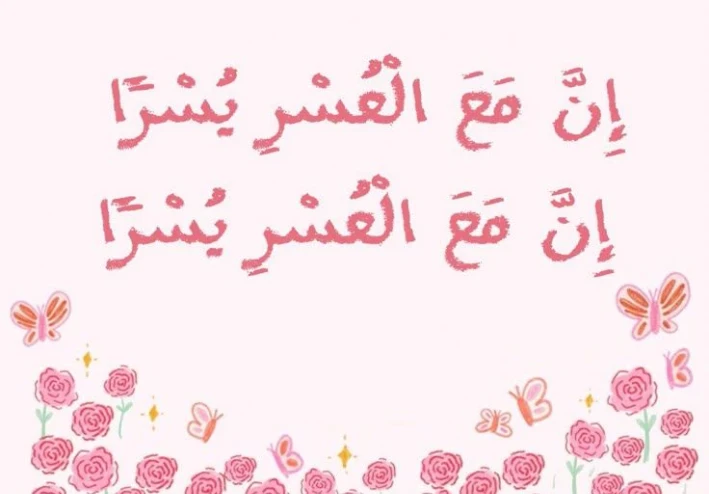 حين يشتد الضيق... تذكر أن مع العسر يسرا .