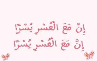 حين يشتد الضيق... تذكر أن مع العسر يسرا .