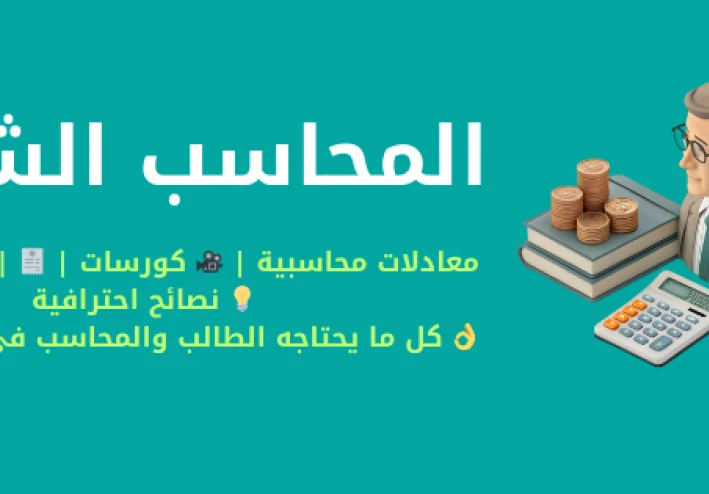 تطبيق المحاسب الشامل دليلك الذكي لتعلم المحاسبة باحتراف