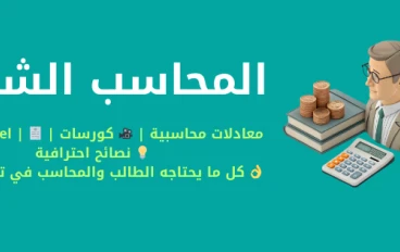 تطبيق المحاسب الشامل دليلك الذكي لتعلم المحاسبة باحتراف