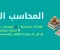 صورة مقال تطبيق المحاسب الشامل دليلك الذكي لتعلم المحاسبة باحتراف